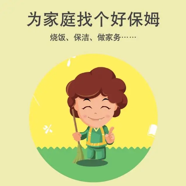 保姆、護（hù）工、月嫂、育嬰師
