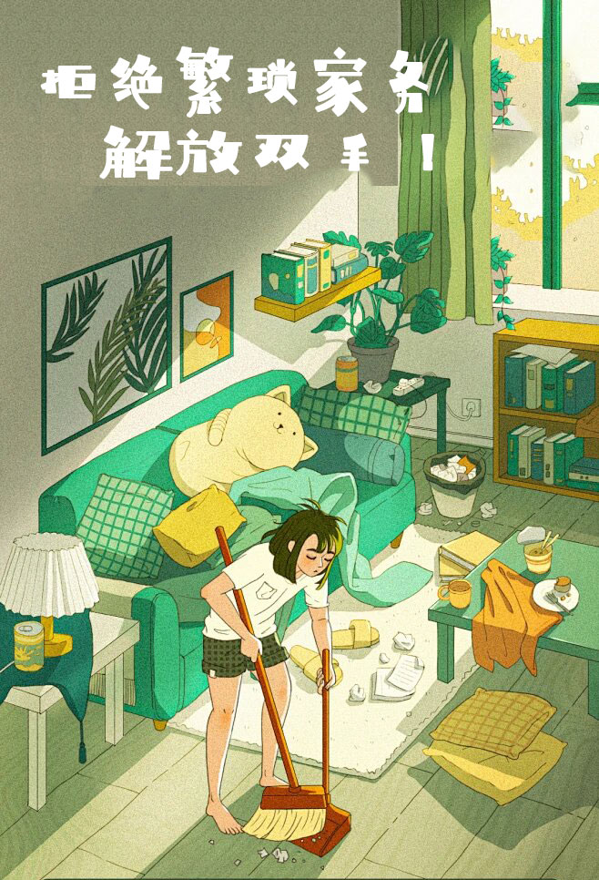 拒絕繁瑣家（jiā）務，解放雙手，還您一個溫馨幹淨的家